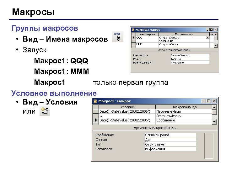 Макросы Группы макросов • Вид – Имена макросов • Запуск Макрос1: QQQ Макрос1: MMM