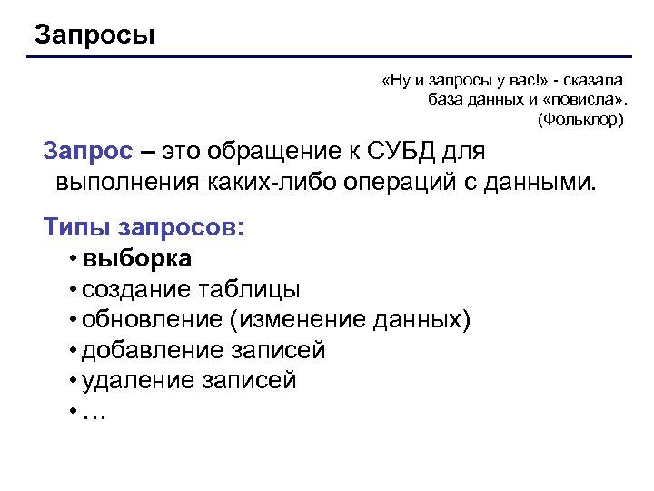 Запросы «Ну и запросы у вас!» - сказала база данных и «повисла» . (Фольклор)