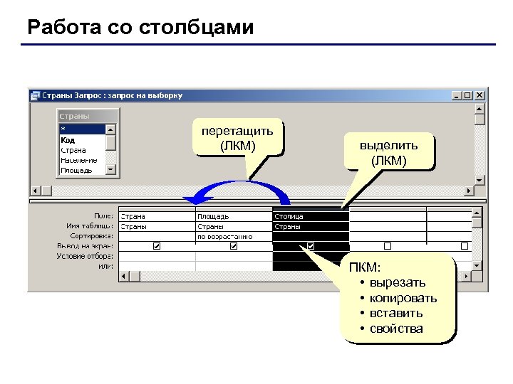 Работа со столбцами перетащить (ЛКМ) выделить (ЛКМ) ПКМ: • вырезать • копировать • вставить