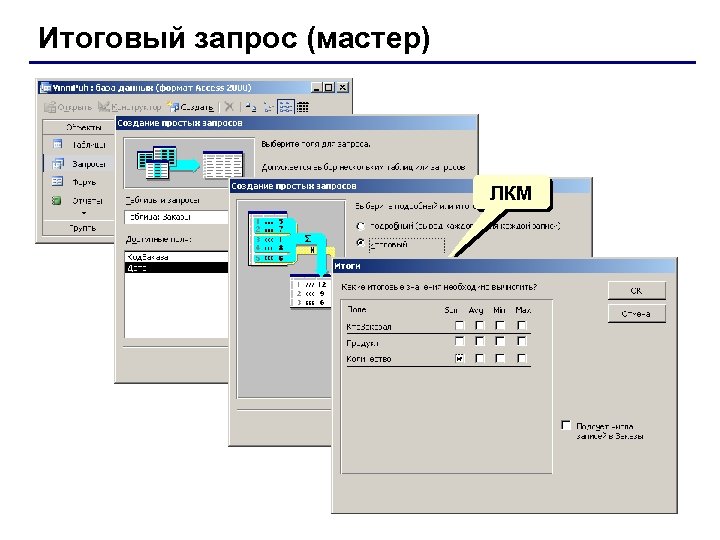 Итоговый запрос (мастер) ЛКМ 