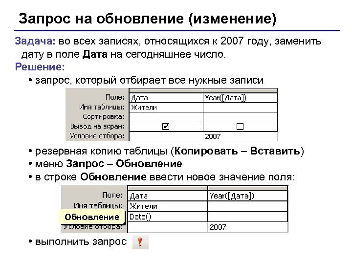 Запрос на обновление (изменение) Задача: во всех записях, относящихся к 2007 году, заменить дату