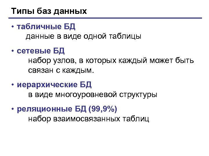 Типы баз данных • табличные БД данные в виде одной таблицы • сетевые БД