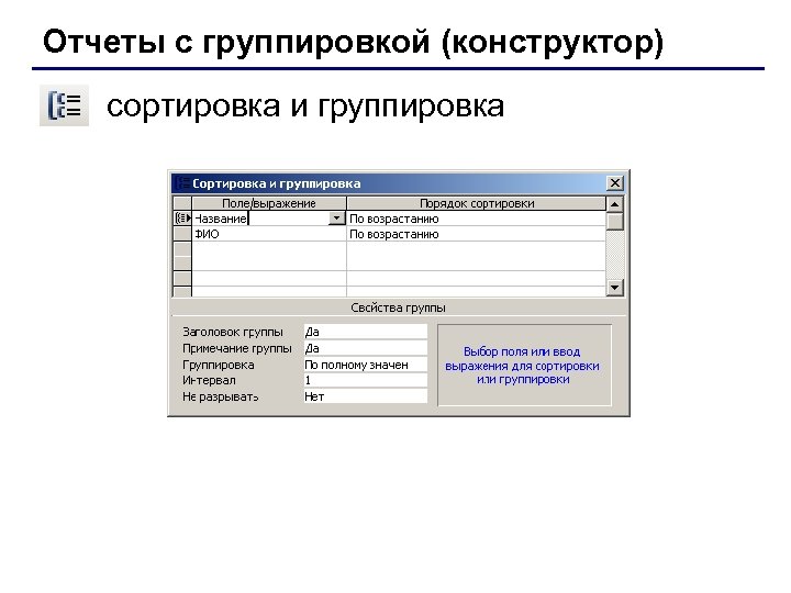 Отчеты с группировкой (конструктор) сортировка и группировка 