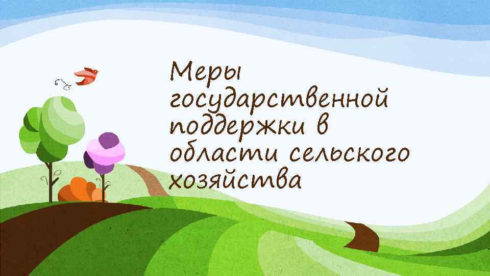 Меры государственной поддержки в области сельского хозяйства 