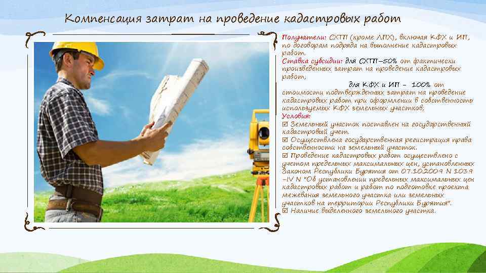 Компенсация затрат на проведение кадастровых работ Получатели: СХТП (кроме ЛПХ), включая КФХ и ИП,