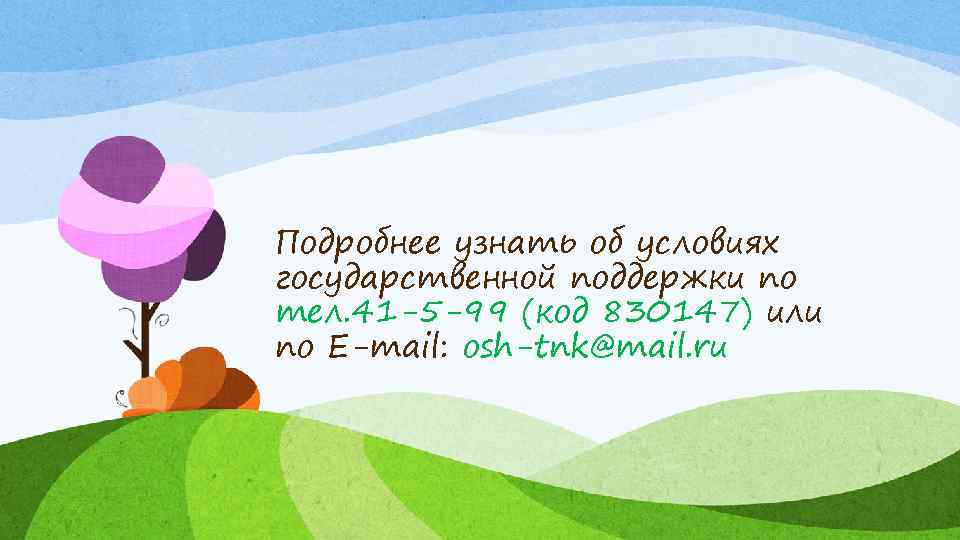 Подробнее узнать об условиях государственной поддержки по тел. 41 -5 -99 (код 830147) или
