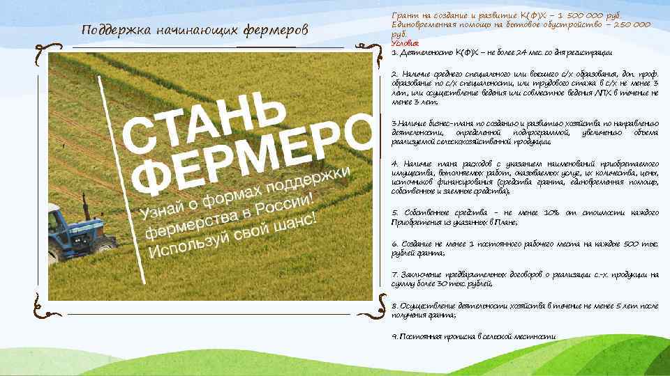 Поддержка начинающих фермеров Грант на создание и развитие К(Ф)Х – 1 500 000 руб.