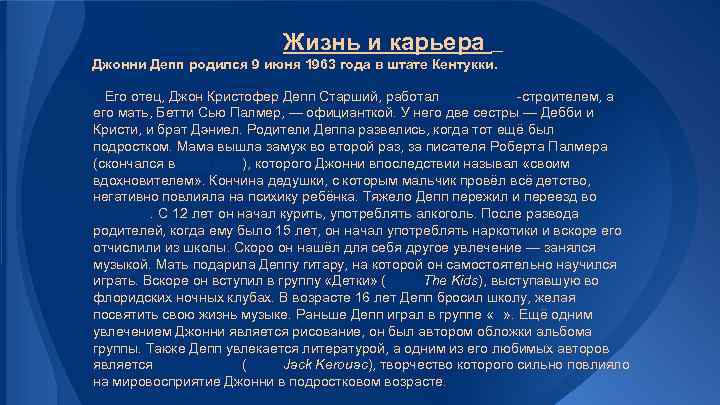 Жизнь и карьера Джонни Депп родился 9 июня 1963 года в штате Кентукки. Его