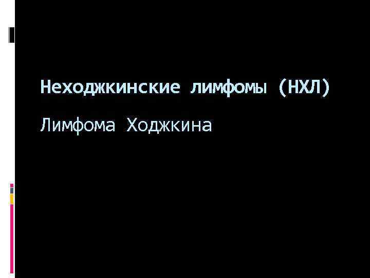 Неходжкинские лимфомы (НХЛ) Лимфома Ходжкина 