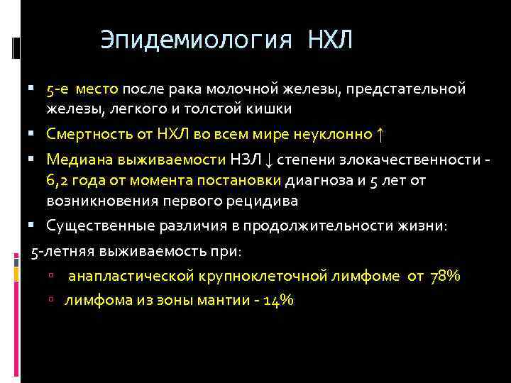 Эпидемиология НХЛ 5 е место после рака молочной железы, предстательной железы, легкого и толстой