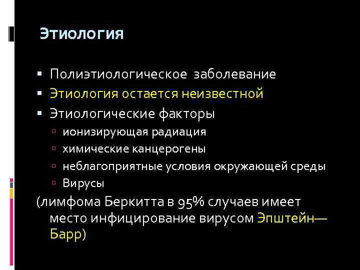 Этиология Полиэтиологическое заболевание Этиология остается неизвестной Этиологические факторы ионизирующая радиация химические канцерогены неблагоприятные условия