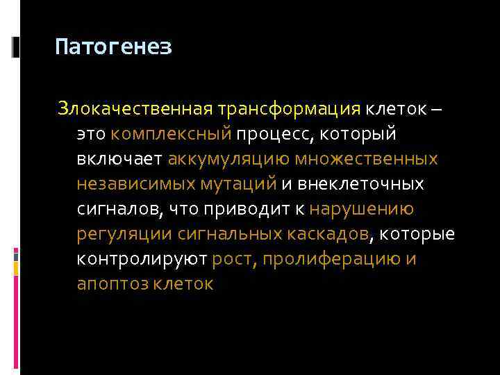 Патогенез Злокачественная трансформация клеток – это комплексный процесс, который включает аккумуляцию множественных независимых мутаций