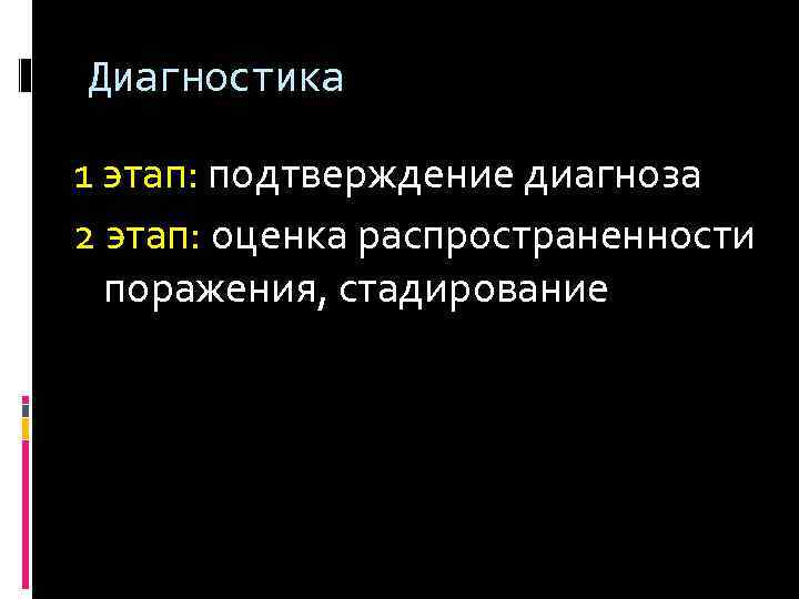 Диагностика 1 этап: подтверждение диагноза 2 этап: оценка распространенности поражения, стадирование 