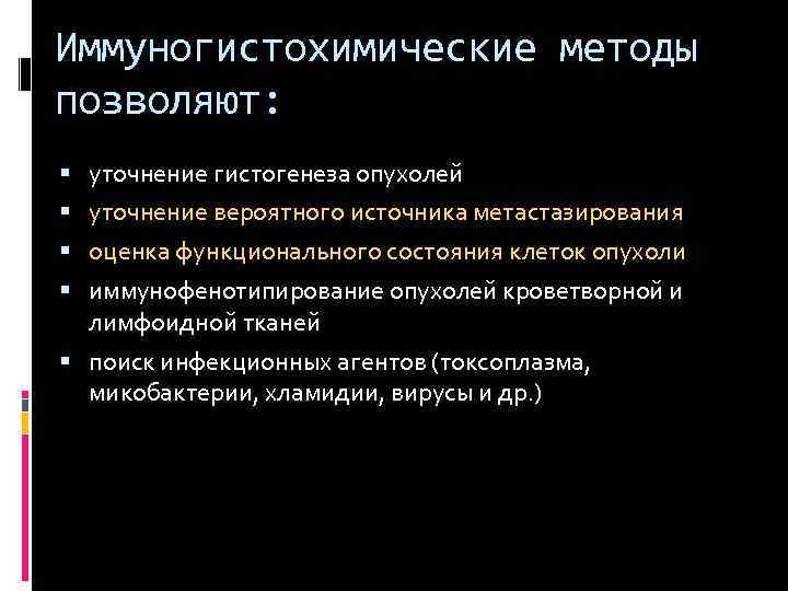 Иммуногистохимические методы позволяют: уточнение гистогенеза опухолей уточнение вероятного источника метастазирования оценка функционального состояния клеток