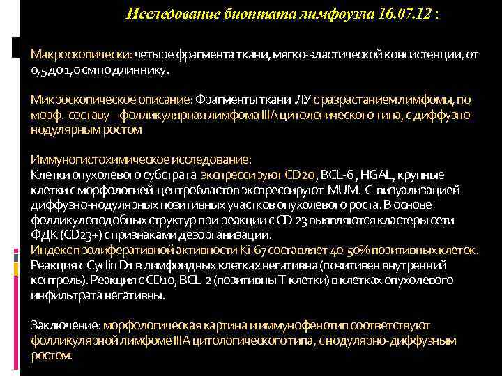 Исследование биоптата лимфоузла 16. 07. 12 : Макроскопически: четыре фрагмента ткани, мягко эластической консистенции,