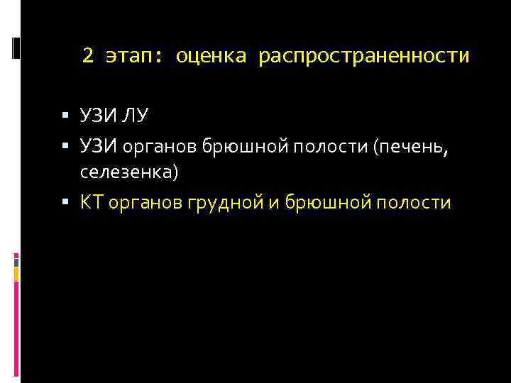 2 этап: оценка распространенности УЗИ ЛУ УЗИ органов брюшной полости (печень, селезенка) КТ органов