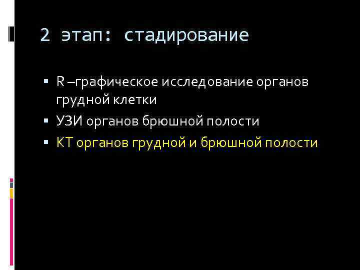 2 этап: стадирование R –графическое исследование органов грудной клетки УЗИ органов брюшной полости КТ