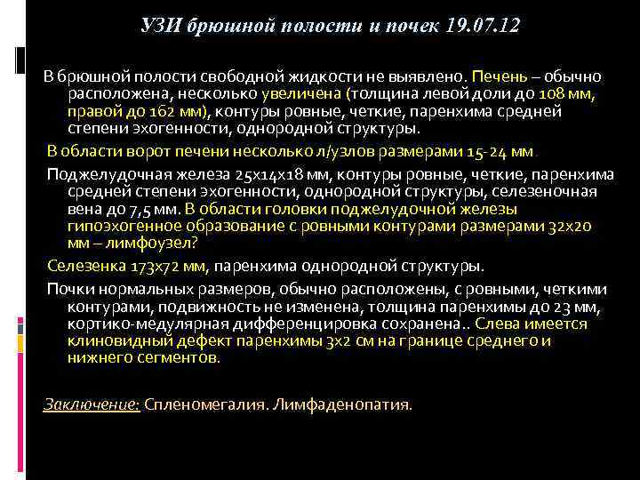 УЗИ брюшной полости и почек 19. 07. 12 В брюшной полости свободной жидкости не
