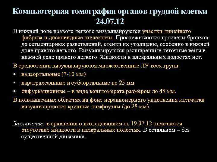 Компьютерная томография органов грудной клетки 24. 07. 12 В нижней доле правого легкого визуализируются