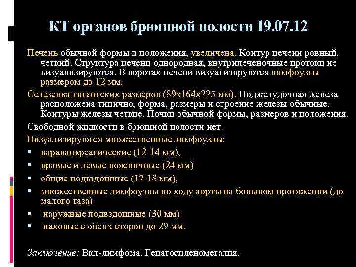 КТ органов брюшной полости 19. 07. 12 Печень обычной формы и положения, увеличена. Контур