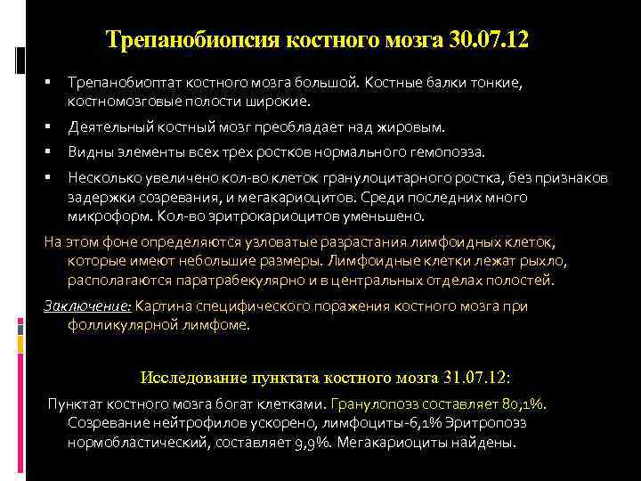 Трепанобиопсия костного мозга 30. 07. 12 Трепанобиоптат костного мозга большой. Костные балки тонкие, костномозговые