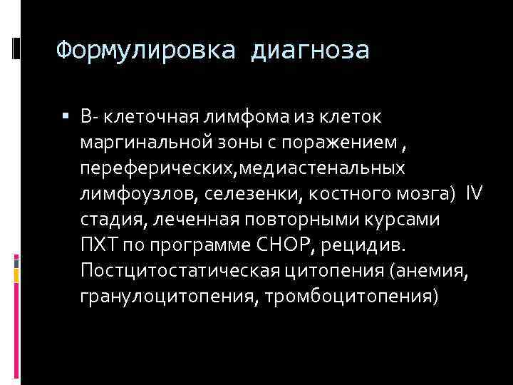 Формулировка диагноза В клеточная лимфома из клеток маргинальной зоны с поражением , переферических, медиастенальных