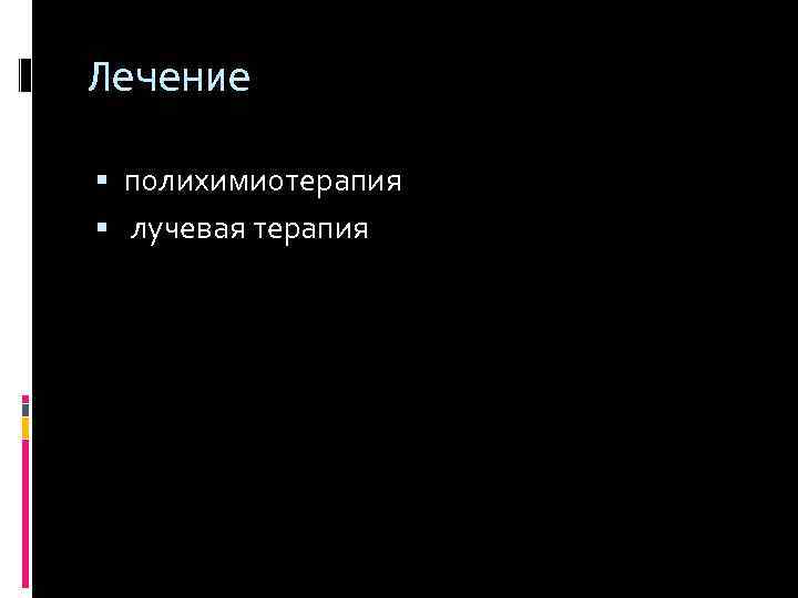 Лечение полихимиотерапия лучевая терапия 