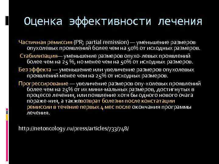 Ремиссия в онкологии. Стадия ремиссии. Частичная ремиссия. Ремиссия это в медицине что означает при онкологии.