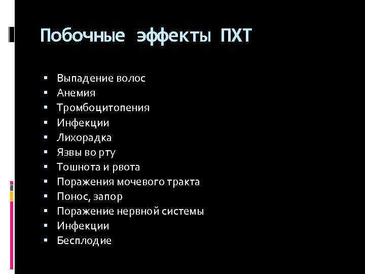 Побочные эффекты ПХТ Выпадение волос Анемия Тромбоцитопения Инфекции Лихорадка Язвы во рту Тошнота и