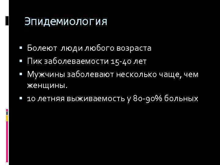 Эпидемиология Болеют люди любого возраста Пик заболеваемости 15 40 лет Мужчины заболевают несколько чаще,