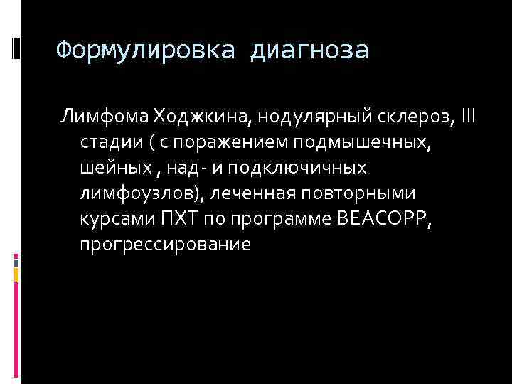 Формулировка диагноза Лимфома Ходжкина, нодулярный склероз, III стадии ( с поражением подмышечных, шейных ,