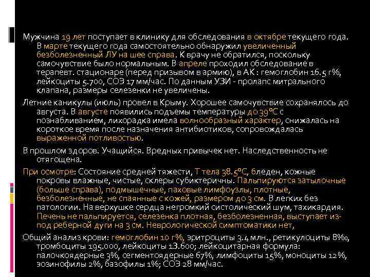 Мужчина 19 лет поступает в клинику для обследования в октябре текущего года. В марте