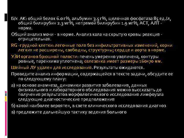 Б/х АК: общий белок 6. 0 г%, альбумин 3. 5 г%, щелочная фосфатаза 85