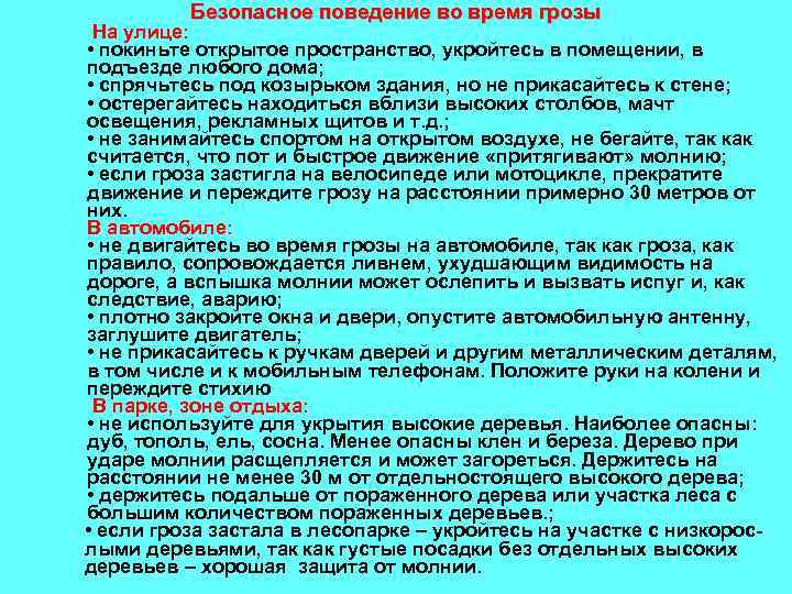 Безопасное поведение во время грозы На улице: • покиньте открытое пространство, укройтесь в помещении,