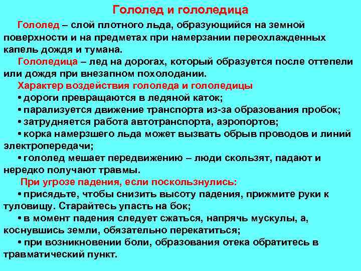 Гололед и гололедица Гололед – слой плотного льда, образующийся на земной поверхности и на