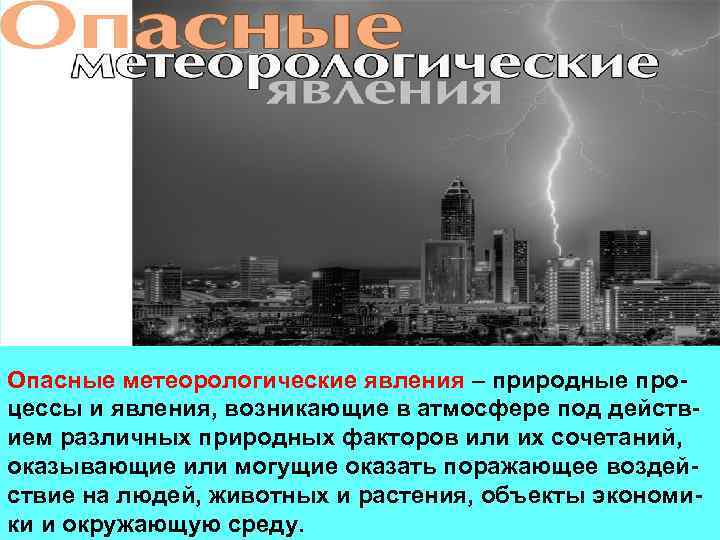 Опасные метеорологические явления – природные процессы и явления, возникающие в атмосфере под действием различных