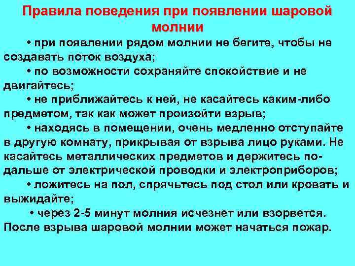 Правила поведения при появлении шаровой молнии • при появлении рядом молнии не бегите, чтобы