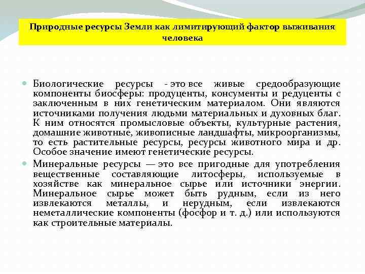 Природные ресурсы Земли как лимитирующий фактор выживания человека Биологические ресурсы - это все живые