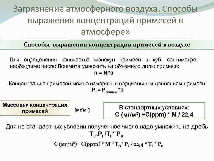 Загрязнение атмосферного воздуха. Способы выражения концентраций примесей в атмосфере» Способы выражения концентрации примесей в