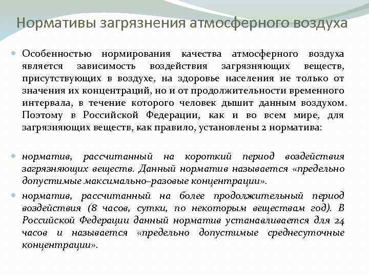 Нормативы загрязнения атмосферного воздуха Особенностью нормирования качества атмосферного воздуха является зависимость воздействия загрязняющих веществ,