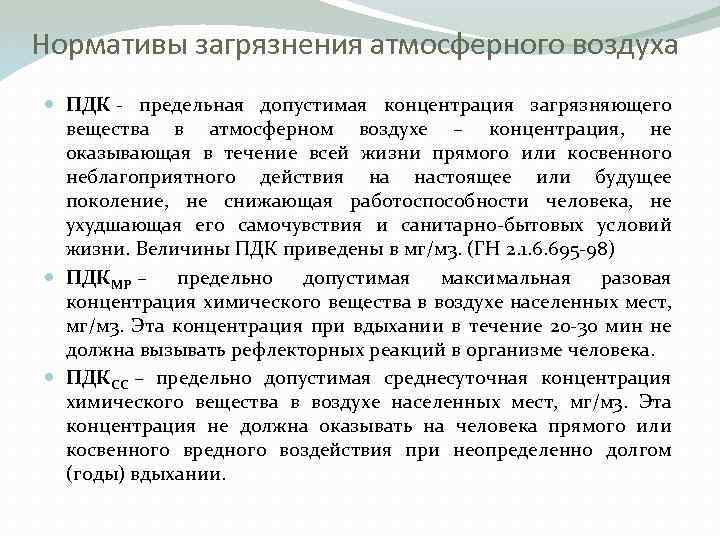 Нормативы загрязнения атмосферного воздуха ПДК - предельная допустимая концентрация загрязняющего вещества в атмосферном воздухе
