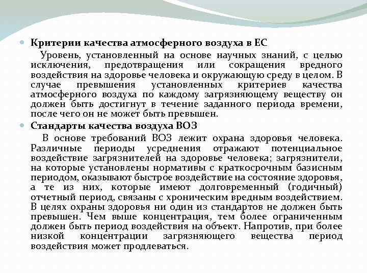  Критерии качества атмосферного воздуха в ЕС Уровень, установленный на основе научных знаний, с