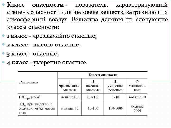 Классы по степени опасности. Класс опасности для человека. Классы опасности загрязняющих веществ. Классификация загрязняющих веществ по степени опасности. Класс опасности 2 для человека.