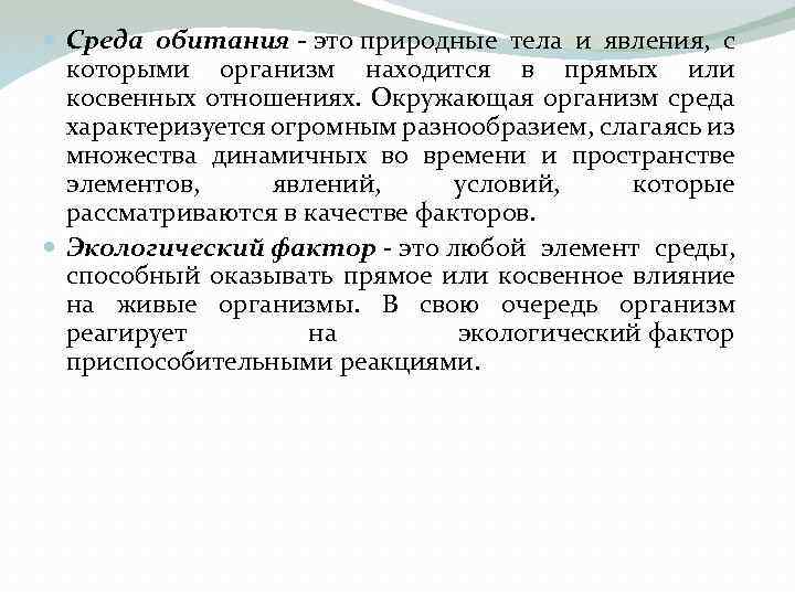  Среда обитания - это природные тела и явления, с которыми организм находится в
