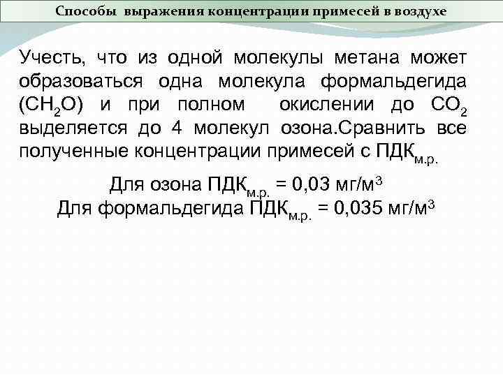 Способы выражения концентрации примесей в воздухе Учесть, что из одной молекулы метана может образоваться