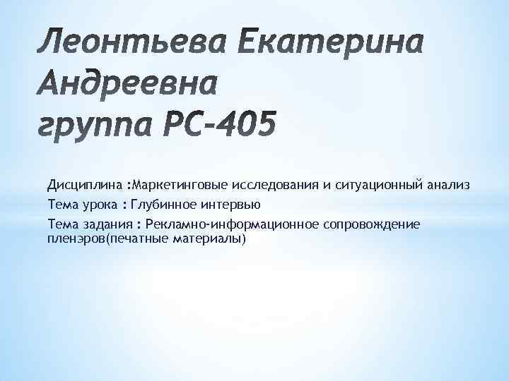 Дисциплина : Маркетинговые исследования и ситуационный анализ Тема урока : Глубинное интервью Тема задания