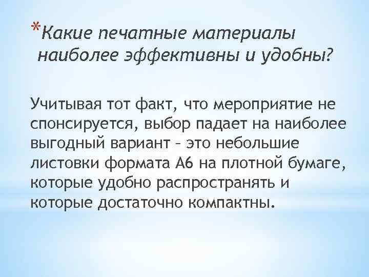 *Какие печатные материалы наиболее эффективны и удобны? Учитывая тот факт, что мероприятие не спонсируется,