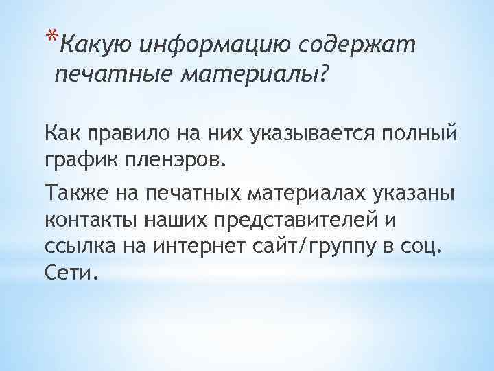 *Какую информацию содержат печатные материалы? Как правило на них указывается полный график пленэров. Также