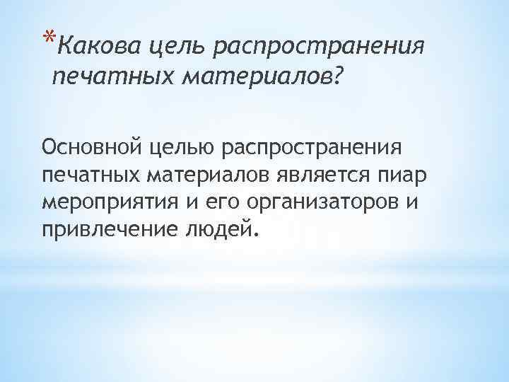 *Какова цель распространения печатных материалов? Основной целью распространения печатных материалов является пиар мероприятия и