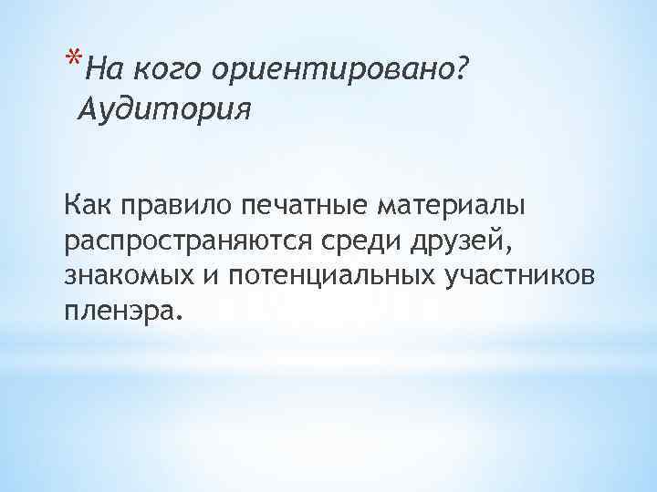 *На кого ориентировано? Аудитория Как правило печатные материалы распространяются среди друзей, знакомых и потенциальных